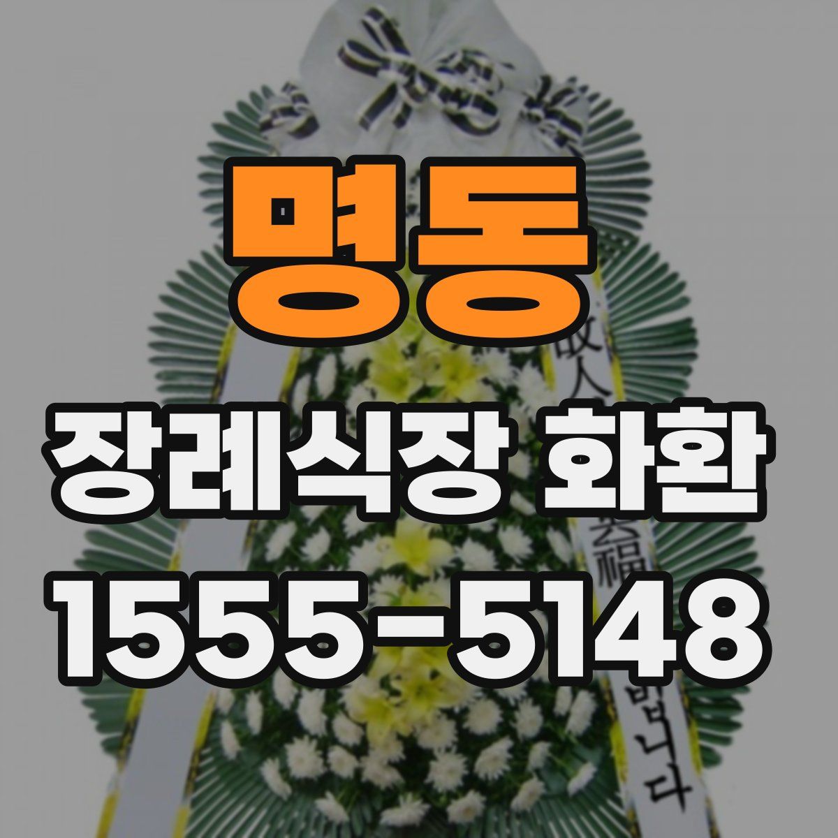 명동 장례식장 화환