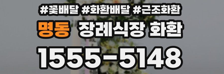 명동 장례식장 화환