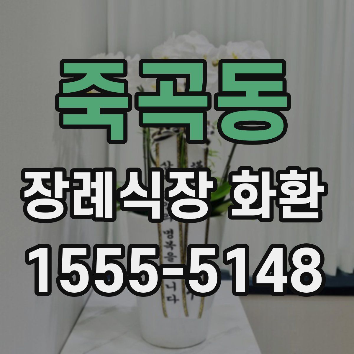 죽곡동 장례식장 화환