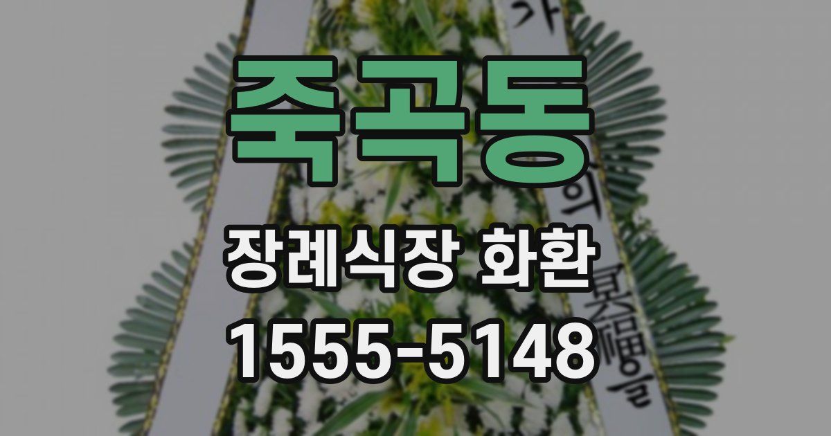 죽곡동 장례식장 화환