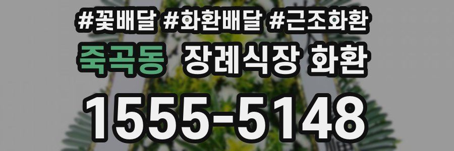 죽곡동 장례식장 화환