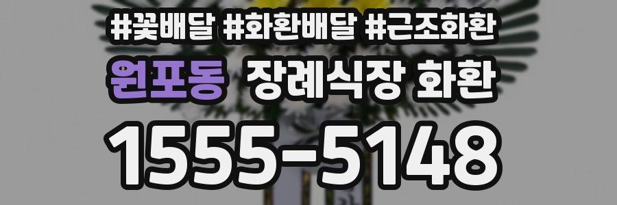원포동 장례식장 화환