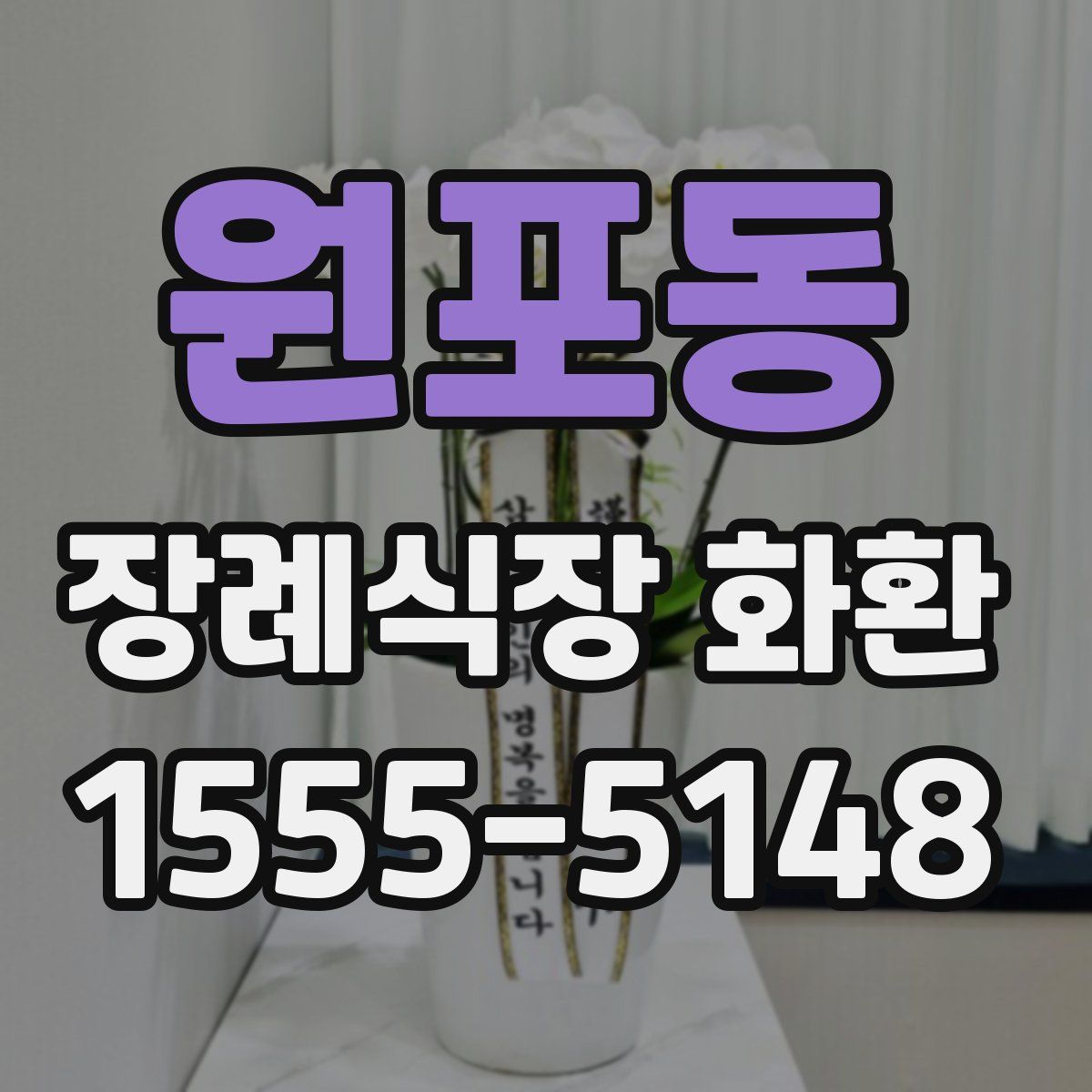 원포동 장례식장 화환