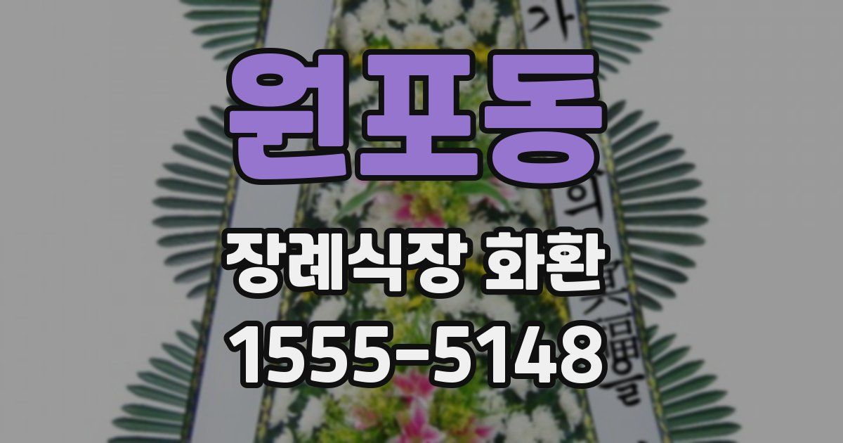 원포동 장례식장 화환