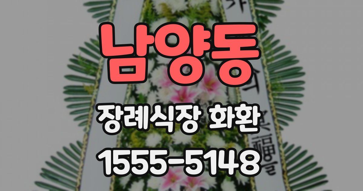 남양동 장례식장 화환