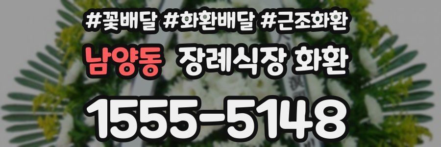 남양동 장례식장 화환
