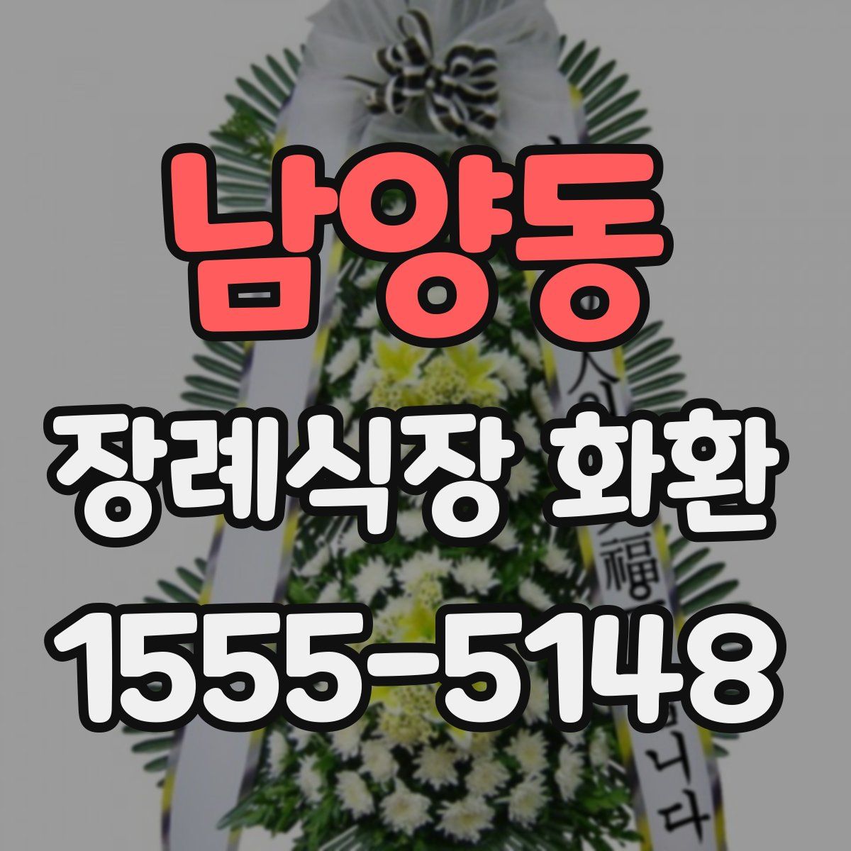 남양동 장례식장 화환