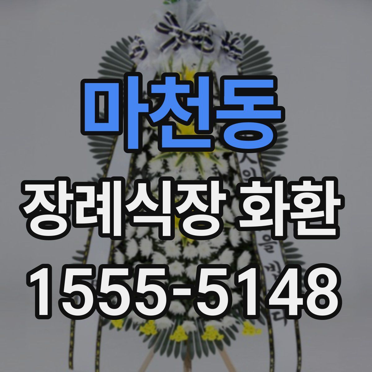 마천동 장례식장 화환