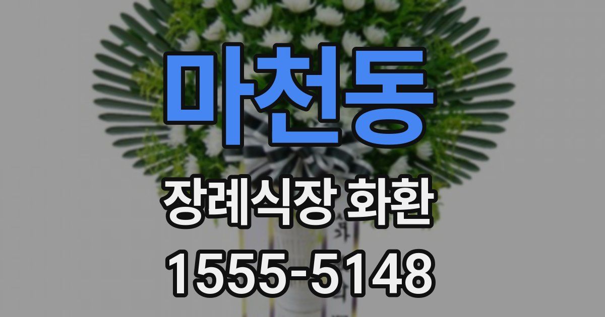 마천동 장례식장 화환