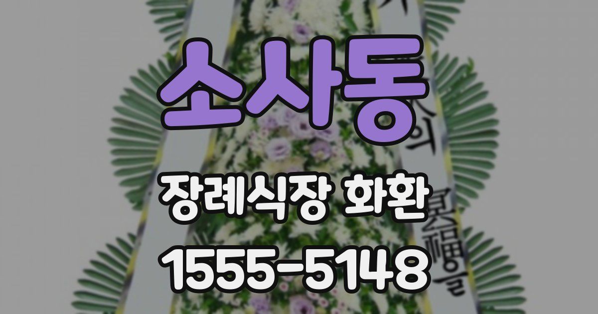소사동 장례식장 화환