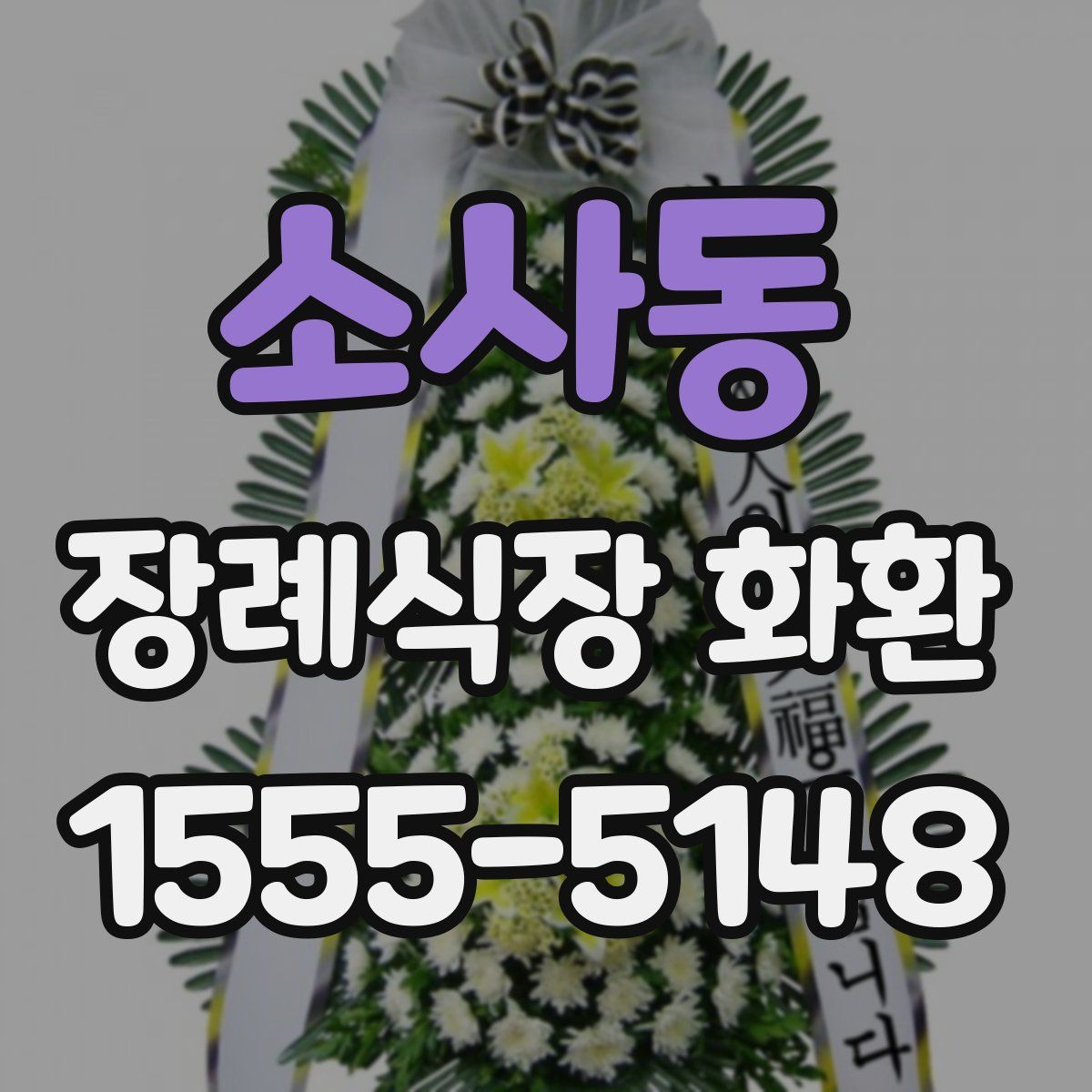 소사동 장례식장 화환