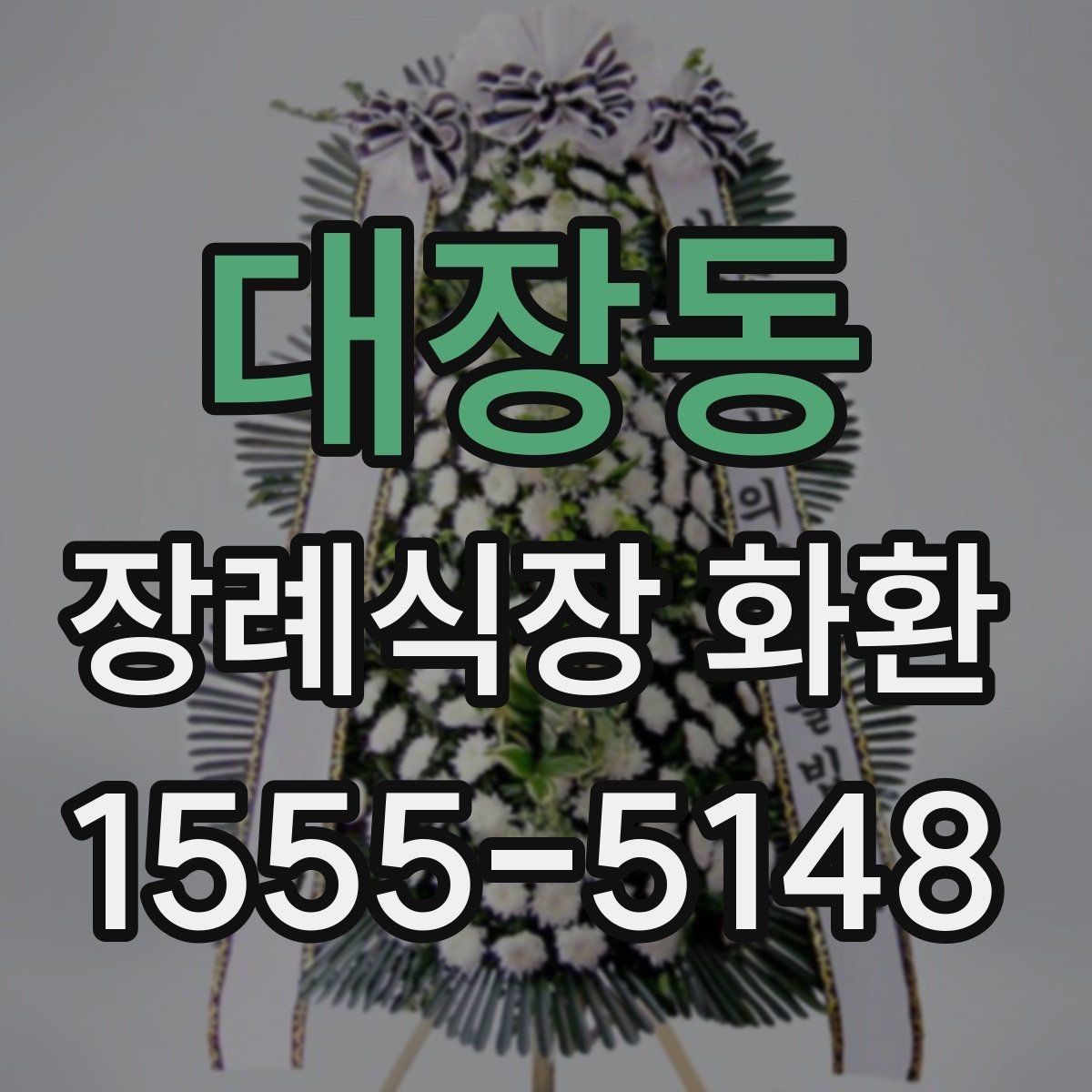 대장동 장례식장 화환 비용과 품질을 함께 보는 시각