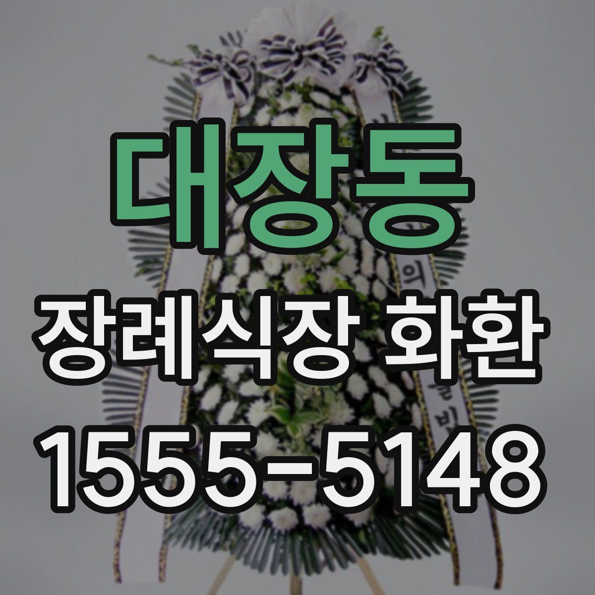 대장동 장례식장 화환