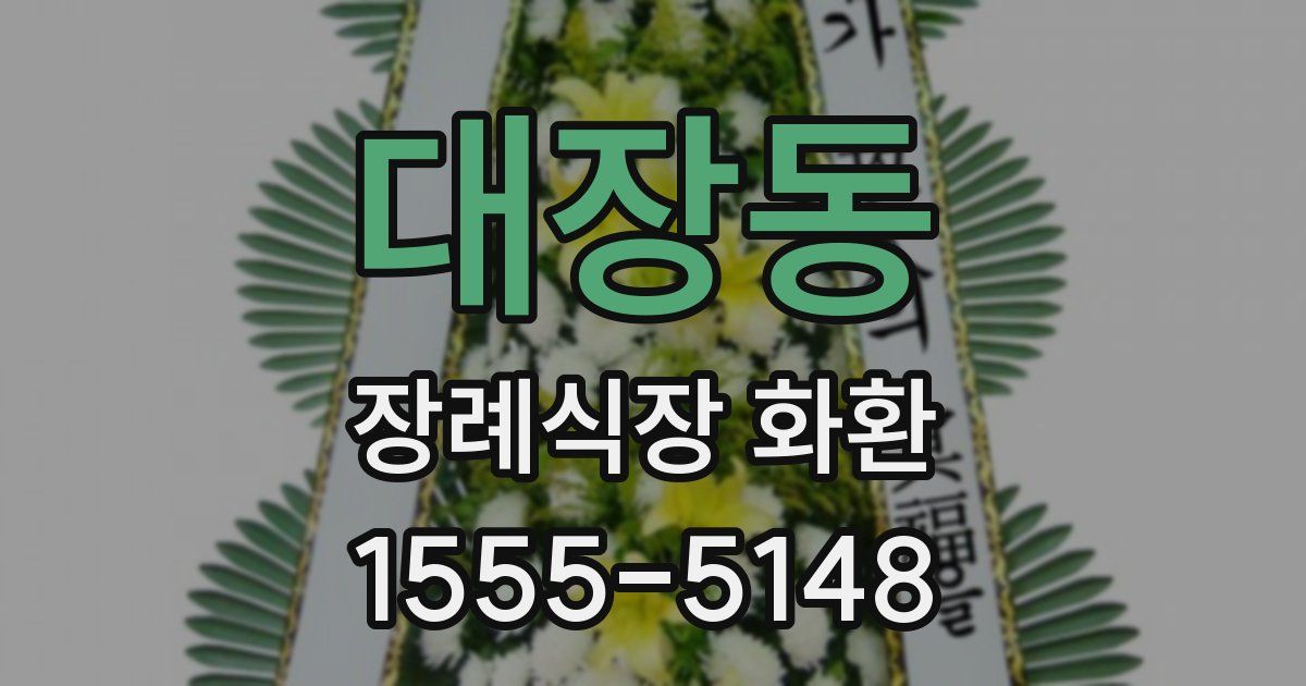 대장동 장례식장 화환