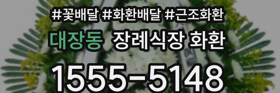 대장동 장례식장 화환