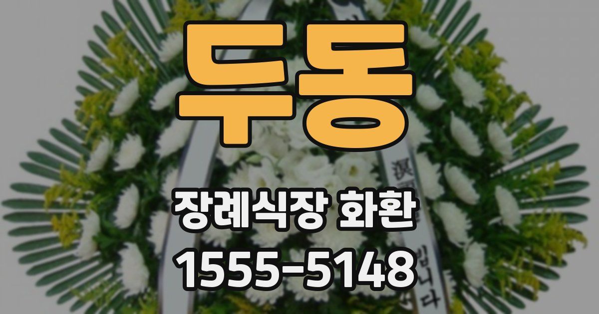 두동 장례식장 화환