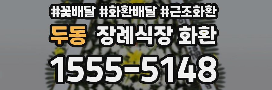 두동 장례식장 화환