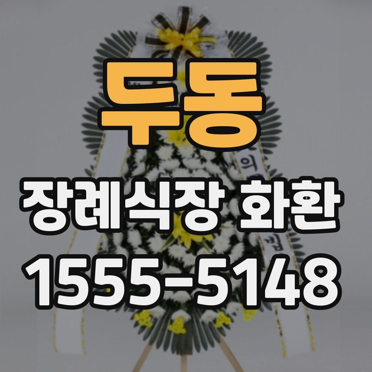 두동 장례식장 화환