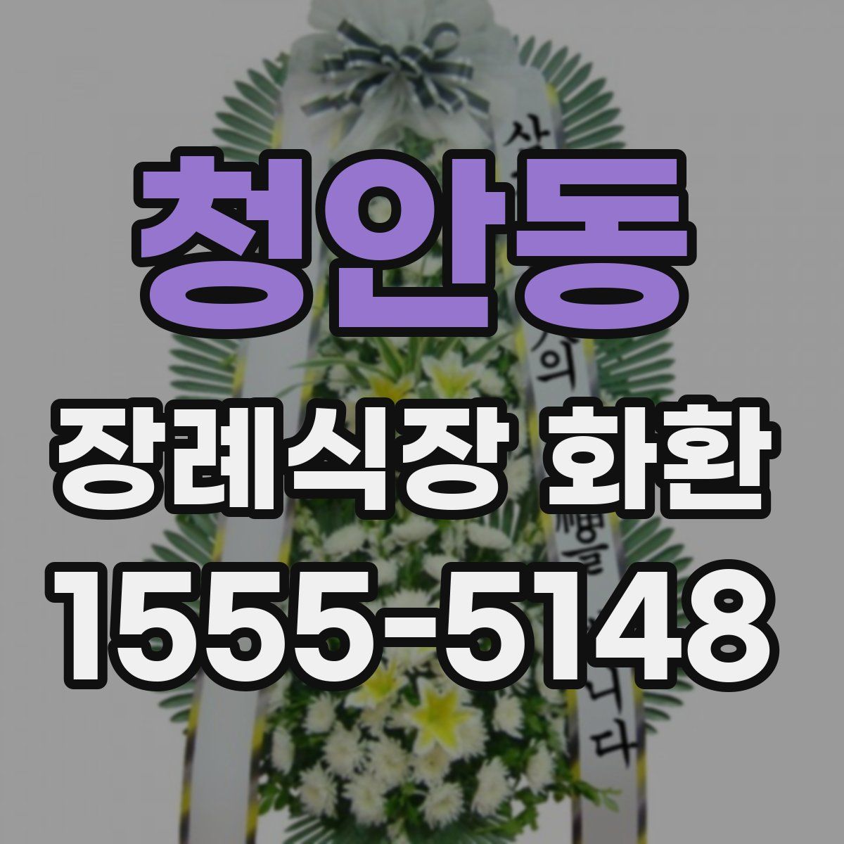 청안동 장례식장 화환