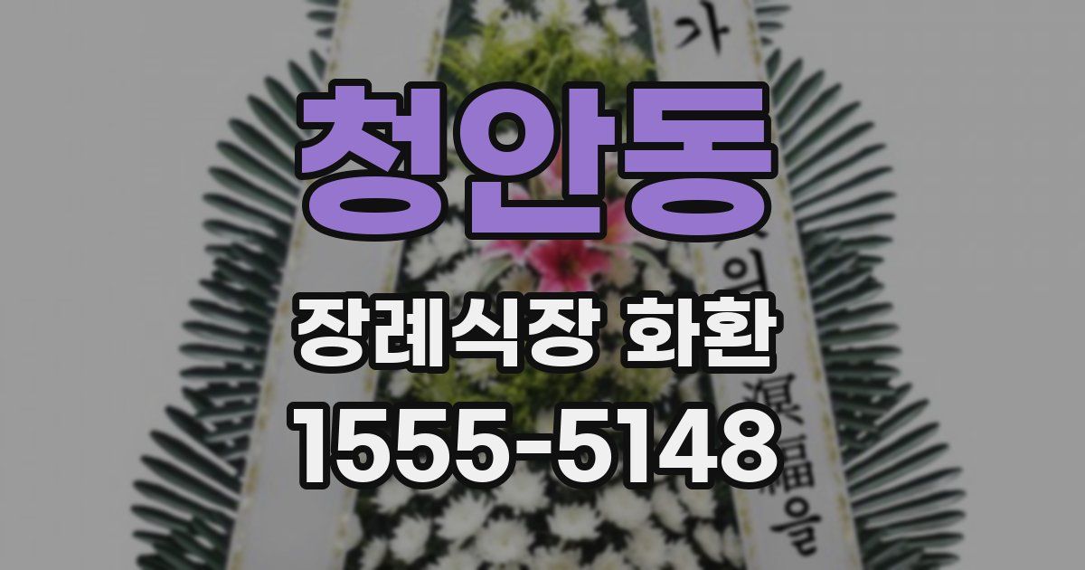 청안동 장례식장 화환