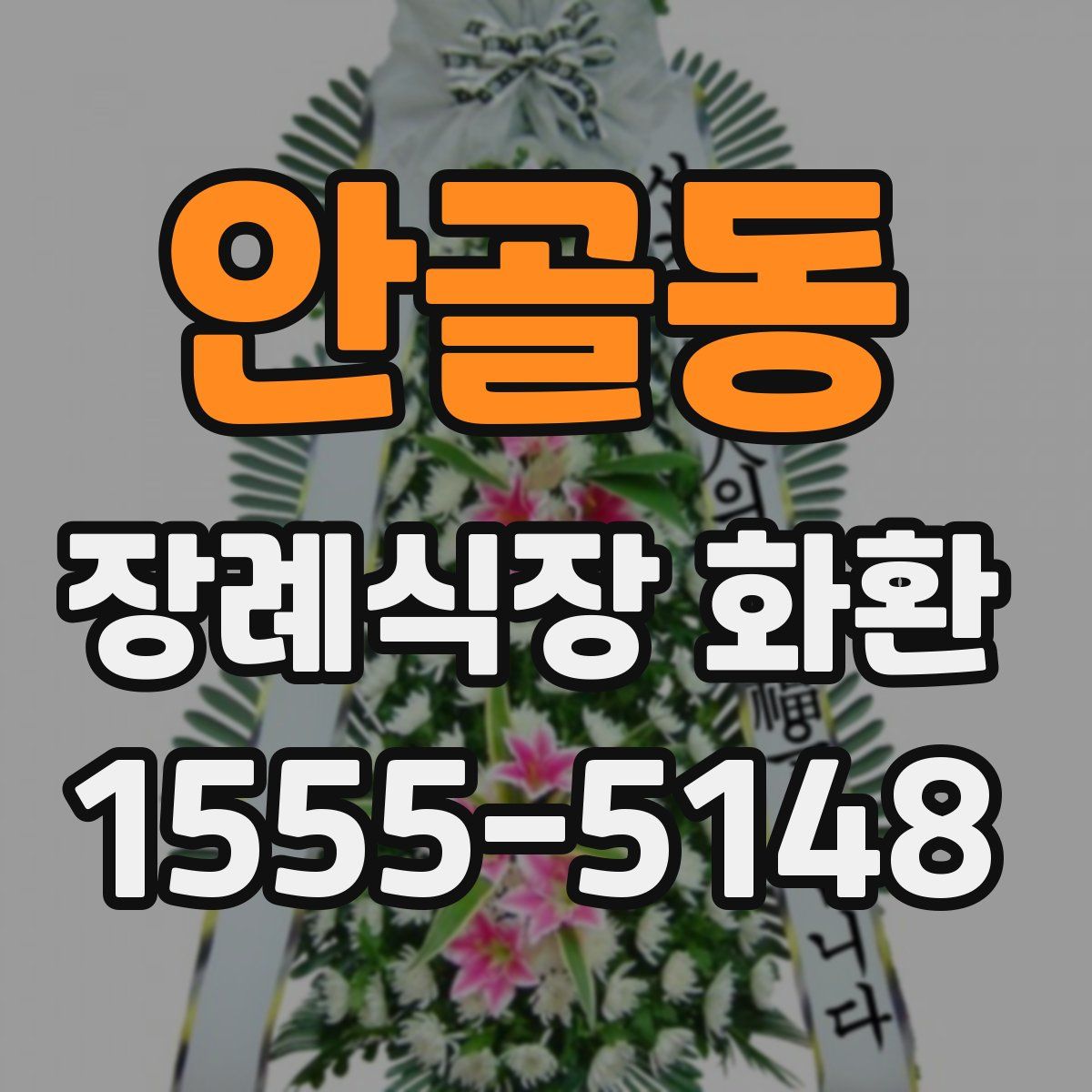 안골동 장례식장 화환