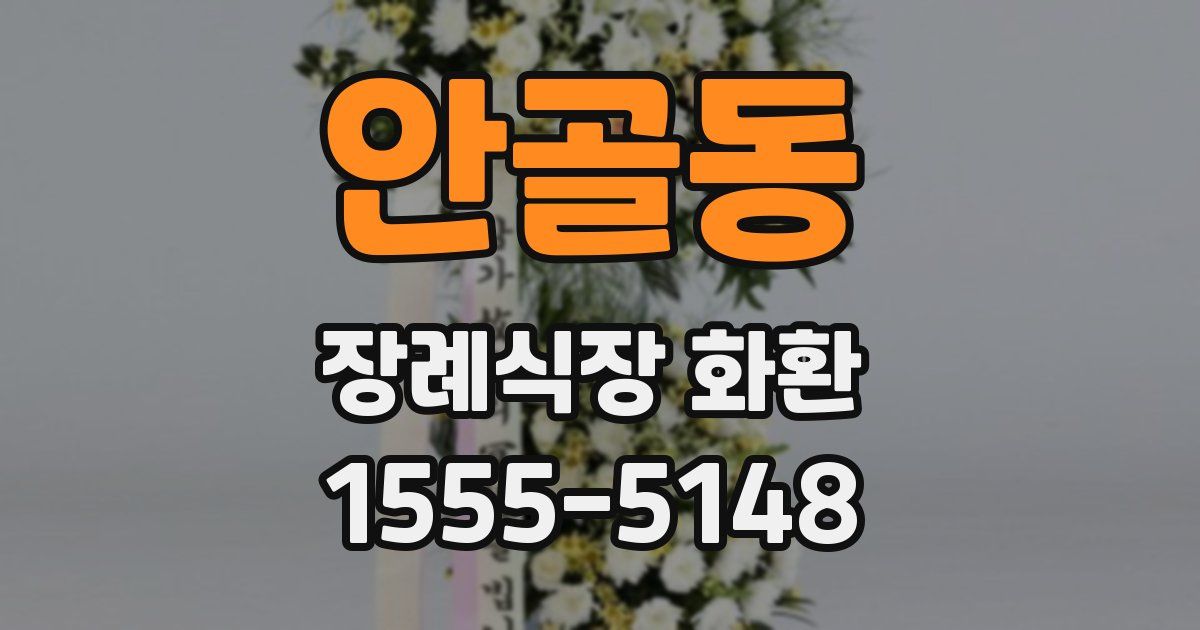 안골동 장례식장 화환