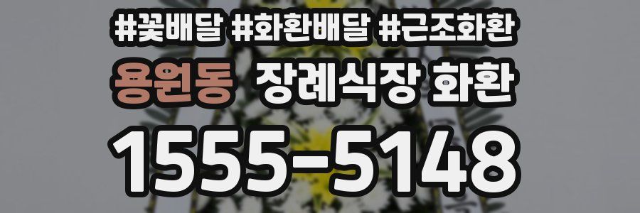 용원동 장례식장 화환