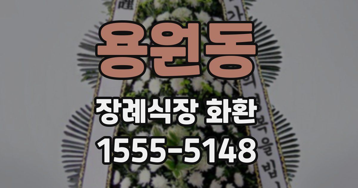 용원동 장례식장 화환