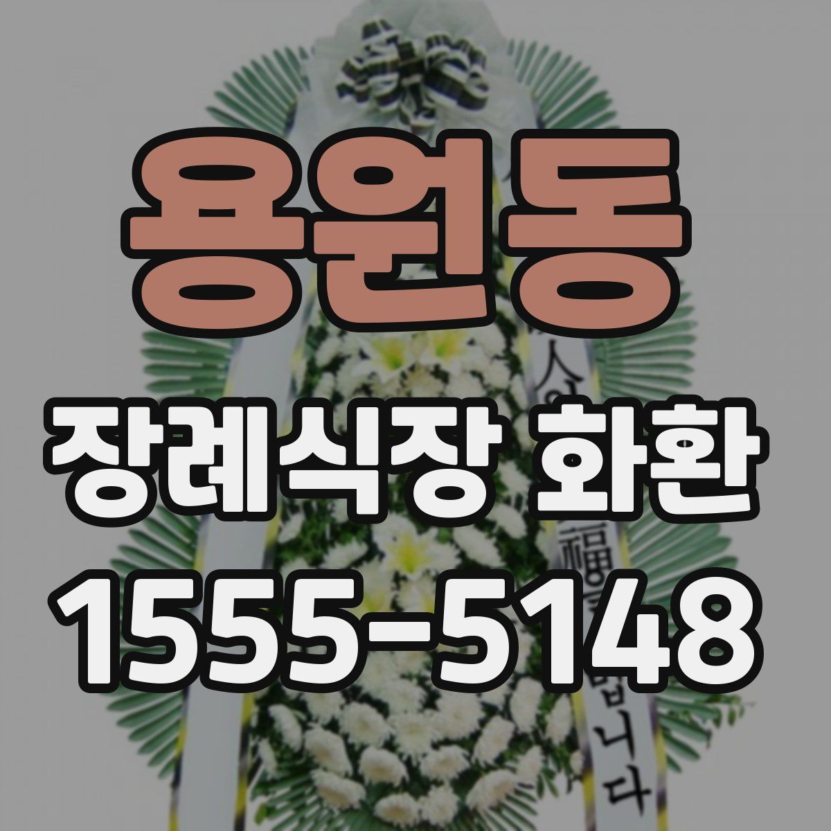 용원동 장례식장 화환