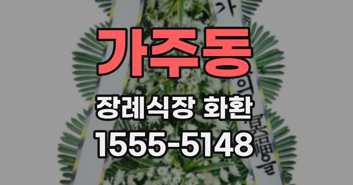 가주동 장례식장 화환