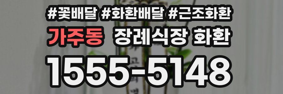 가주동 장례식장 화환