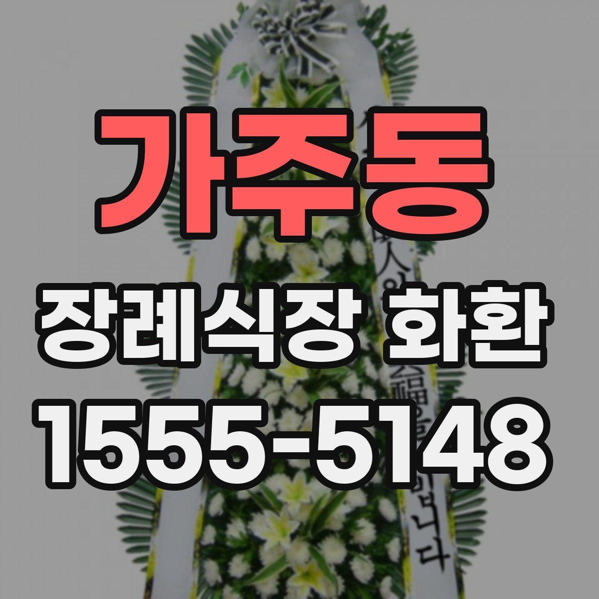 가주동 장례식장 화환