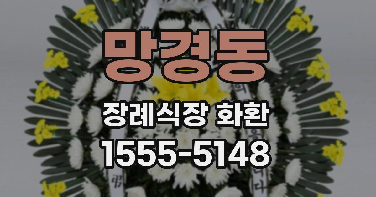 망경동 장례식장 화환
