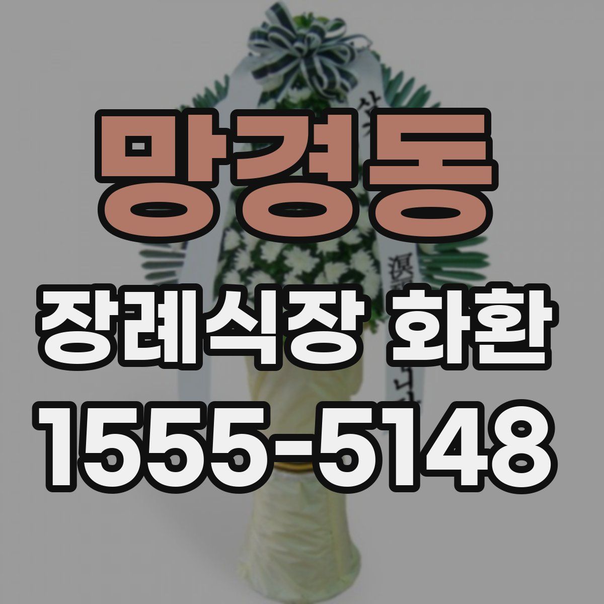 망경동 장례식장 화환