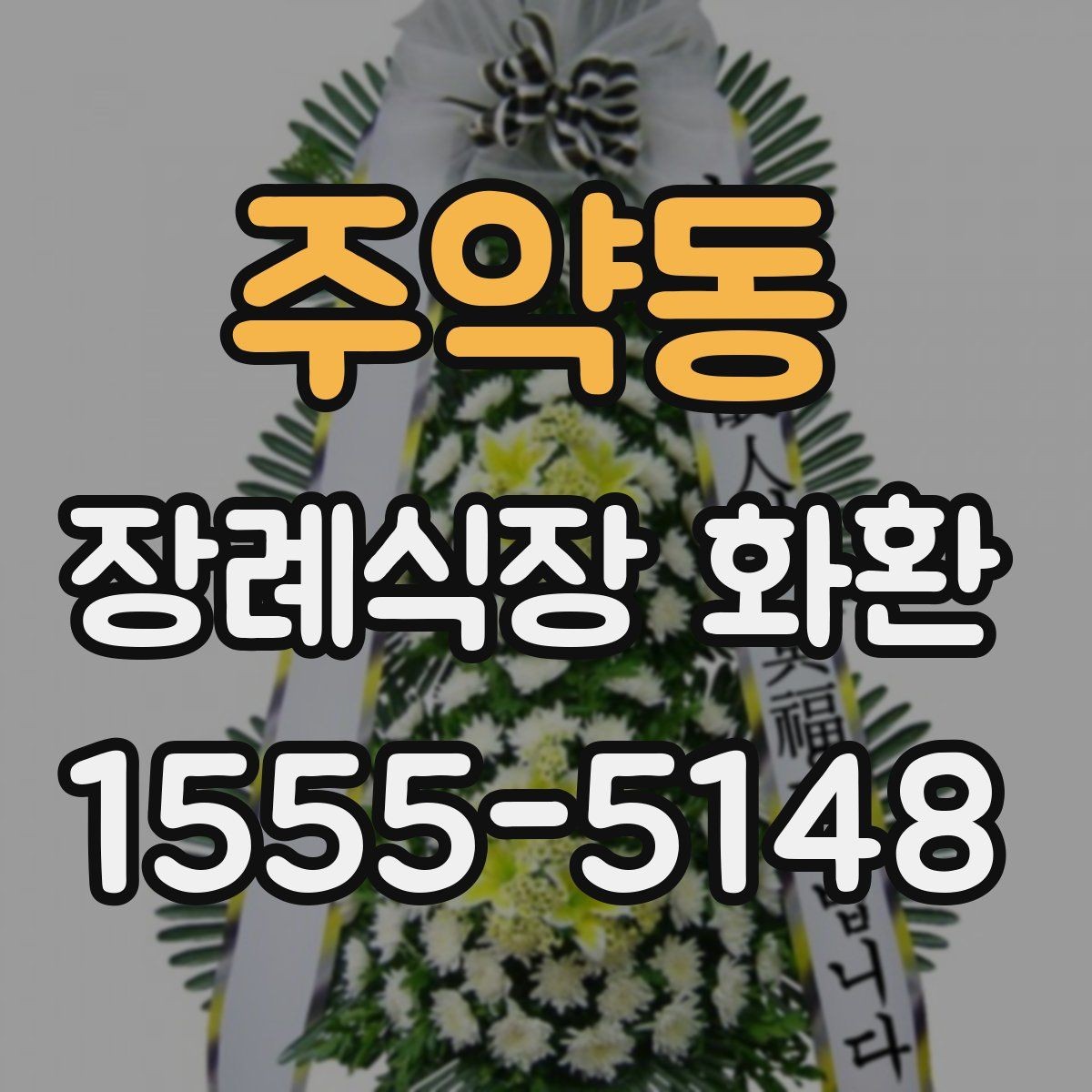 주약동 장례식장 화환 사진과 실제 완성도 차이 줄이는 법
