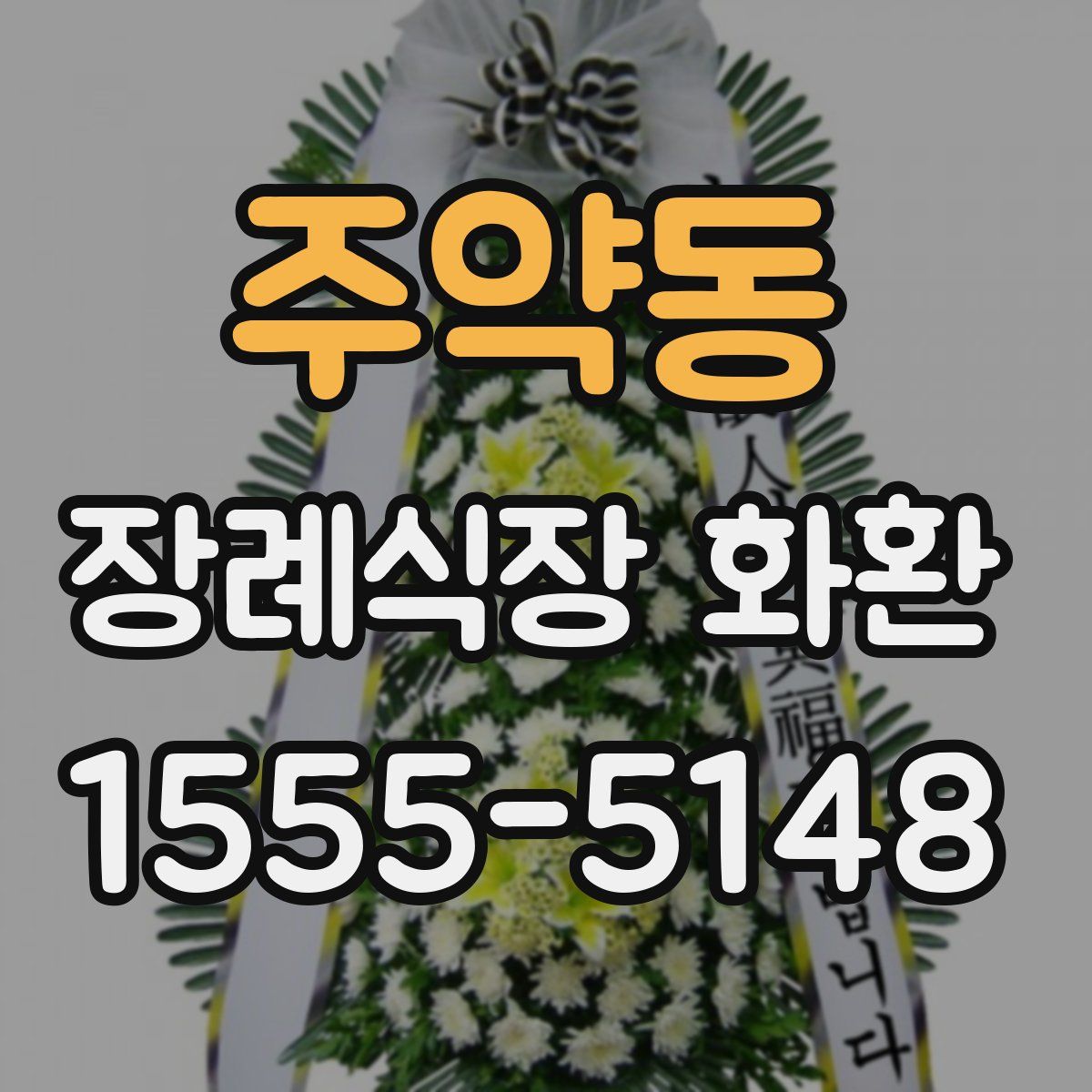 주약동 장례식장 화환