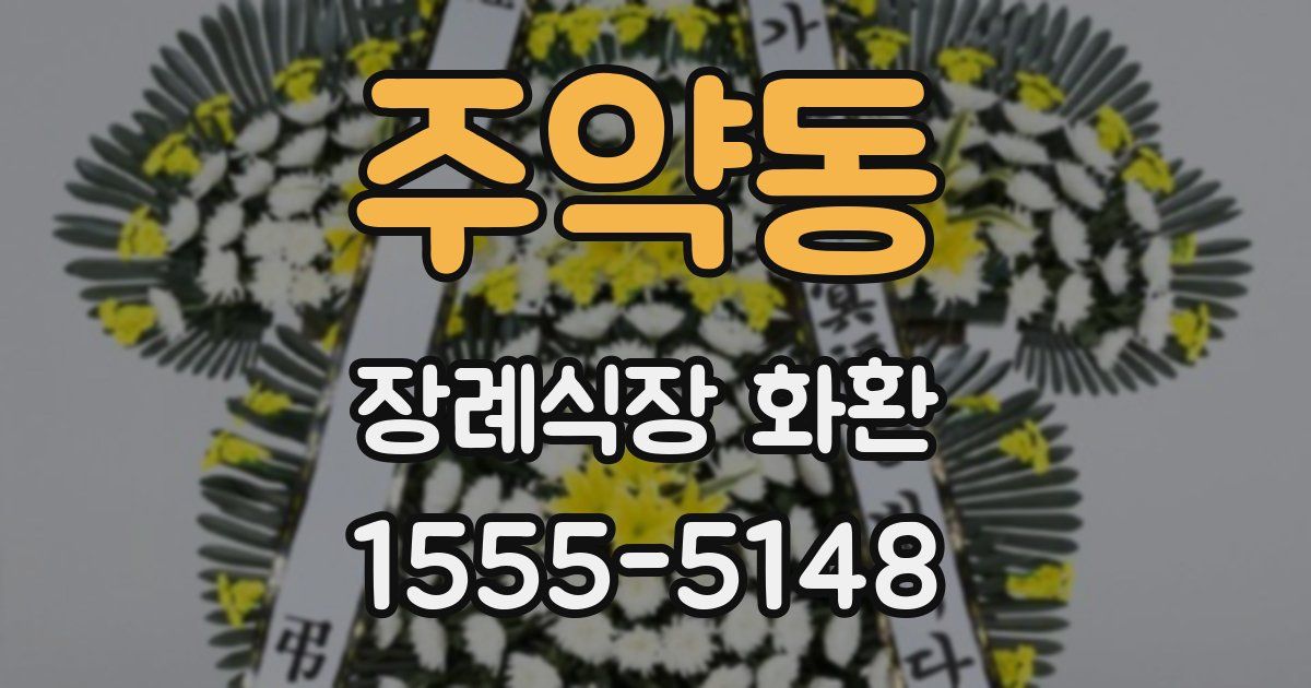 주약동 장례식장 화환