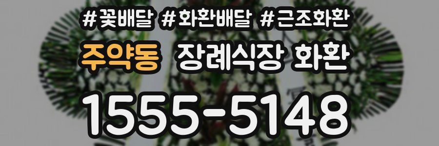주약동 장례식장 화환