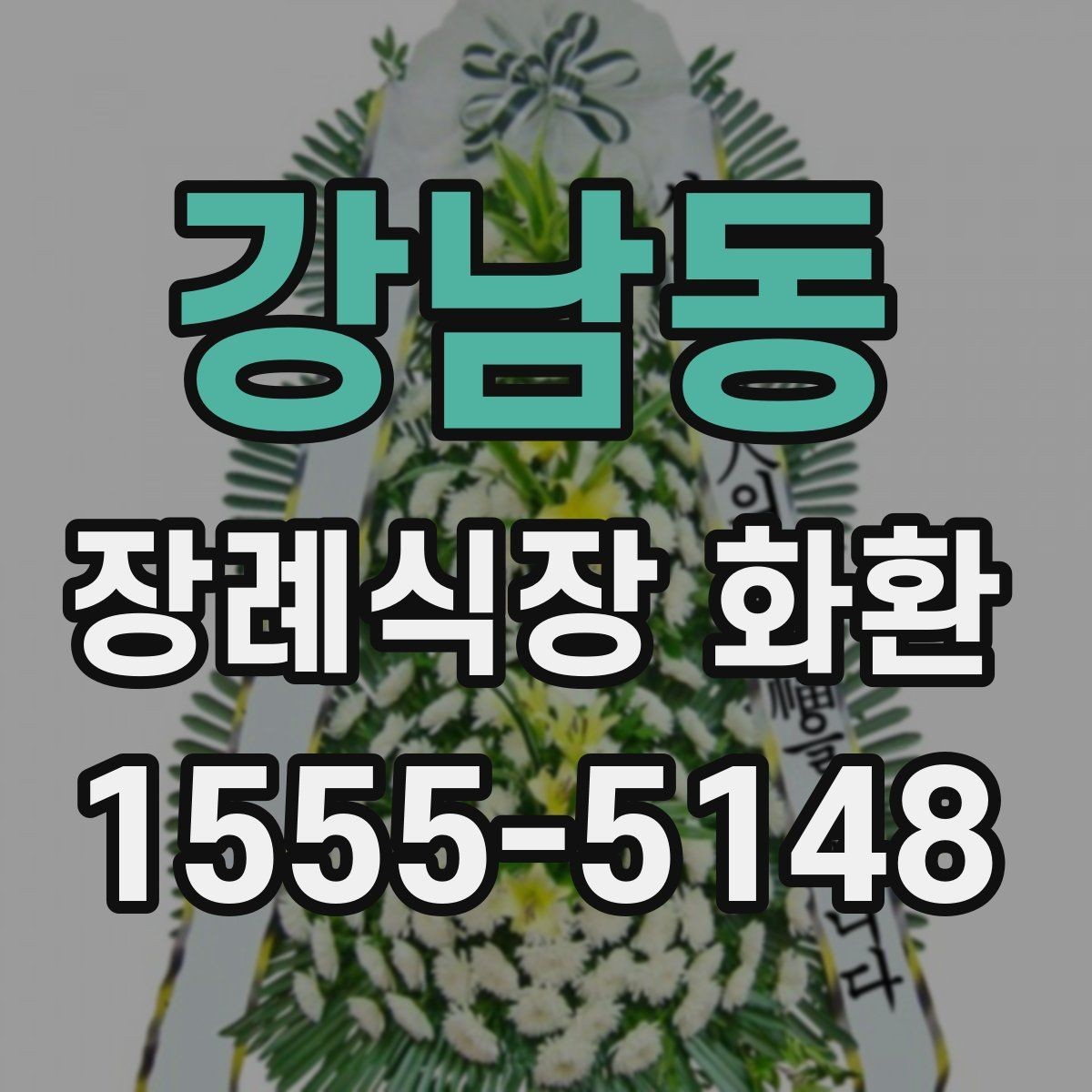 강남동 장례식장 화환 고급형과 일반형 차이는 어디서 갈릴까