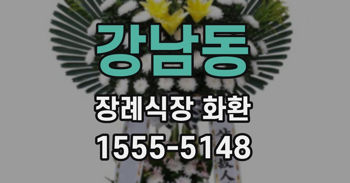 강남동 장례식장 화환