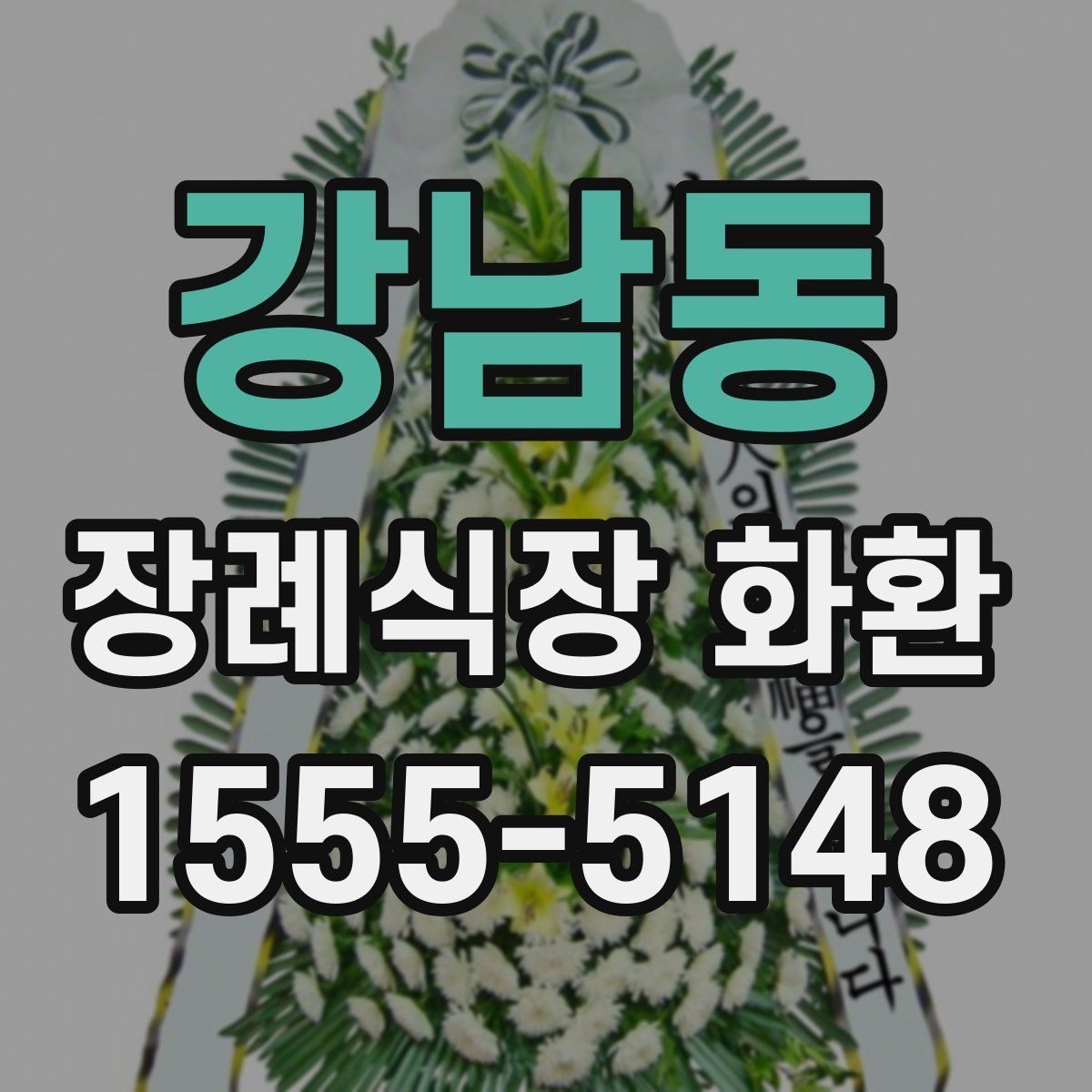 강남동 장례식장 화환