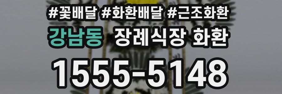 강남동 장례식장 화환