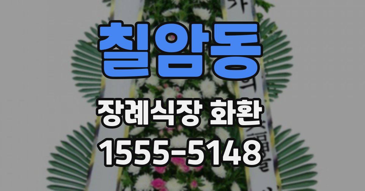 칠암동 장례식장 화환
