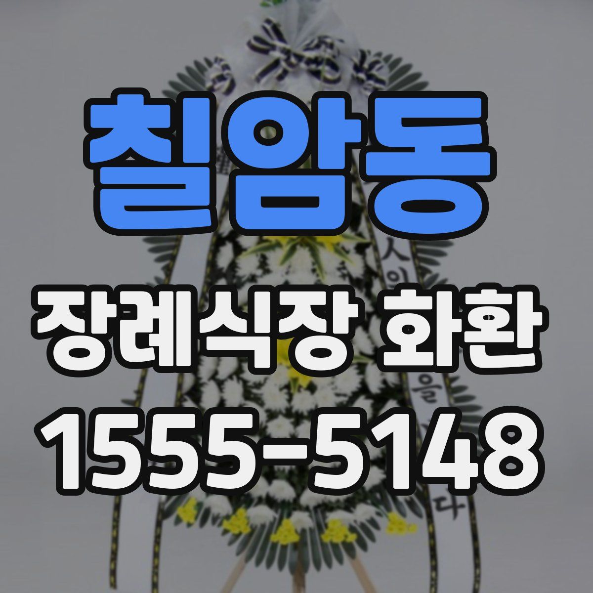 칠암동 장례식장 화환