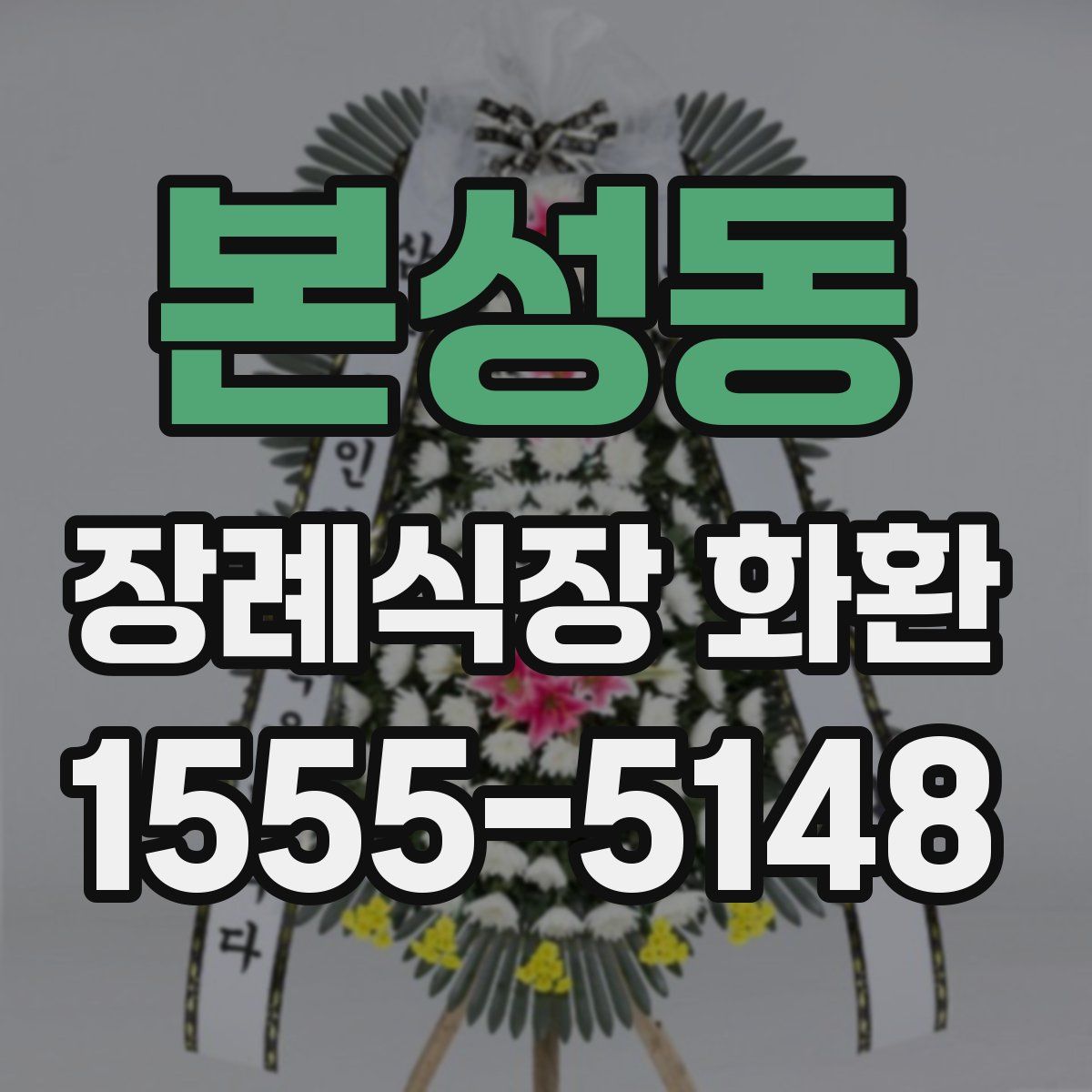 본성동 장례식장 화환