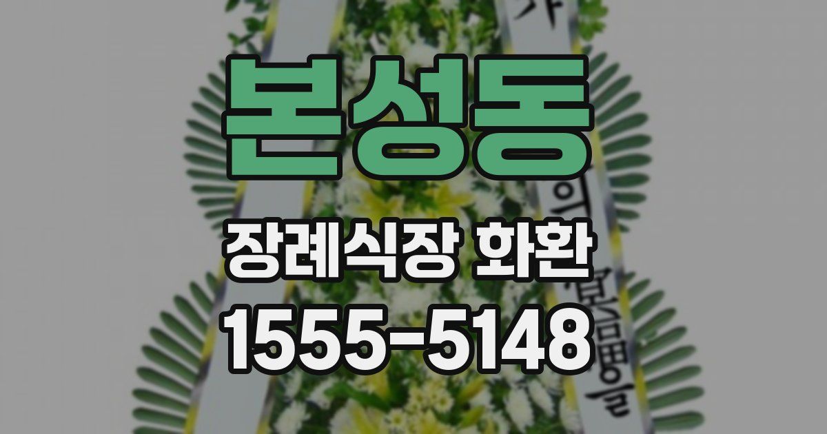 본성동 장례식장 화환