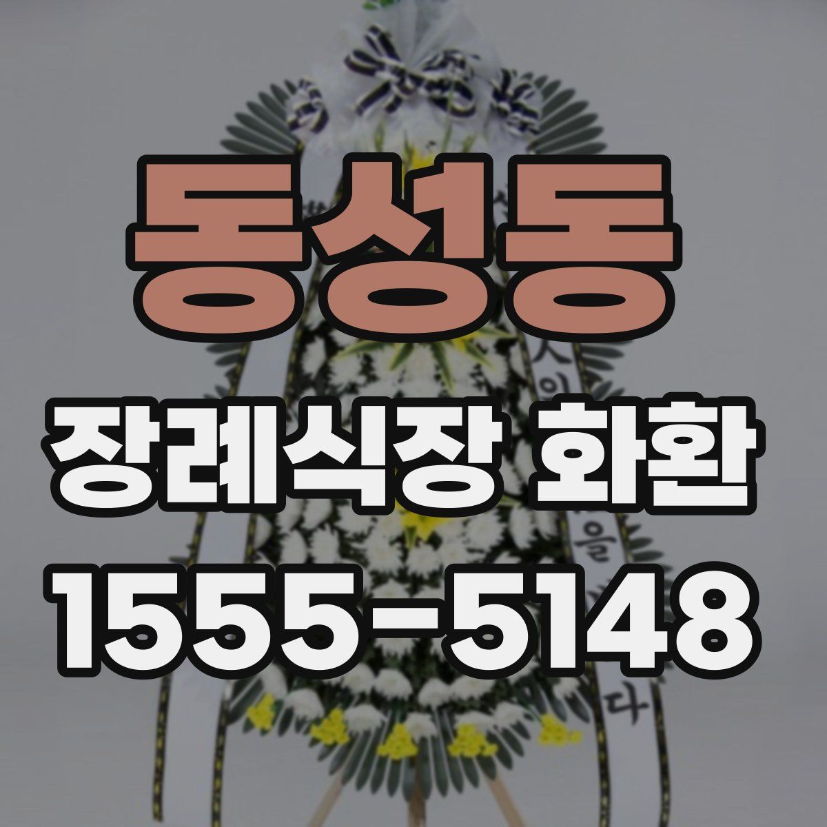 동성동 장례식장 화환