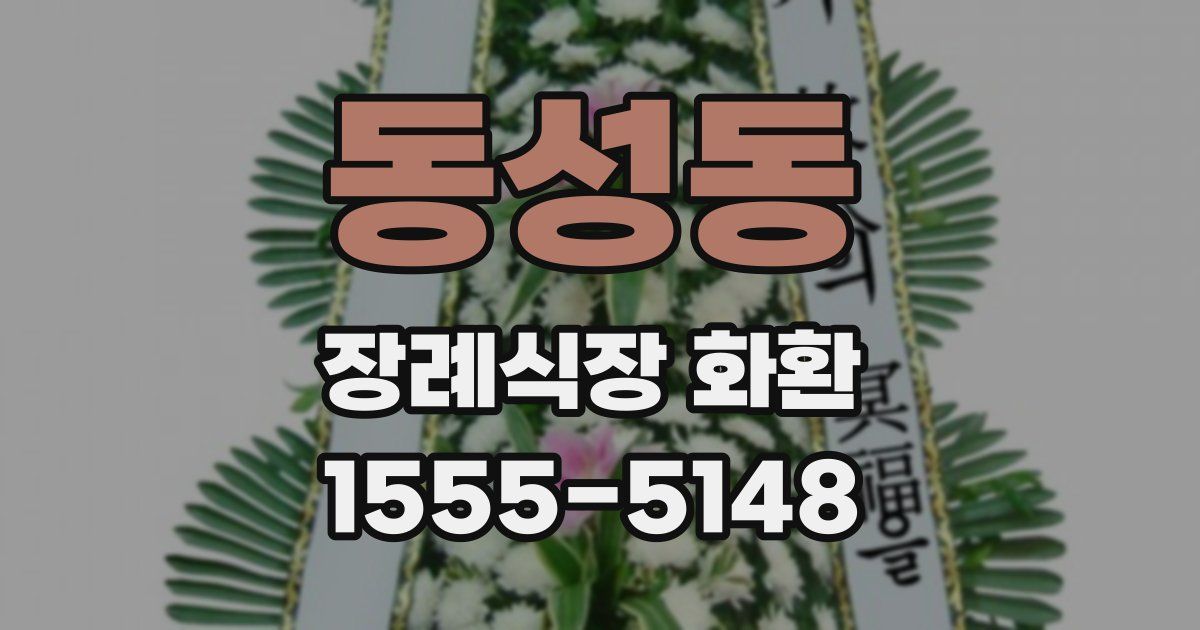 동성동 장례식장 화환
