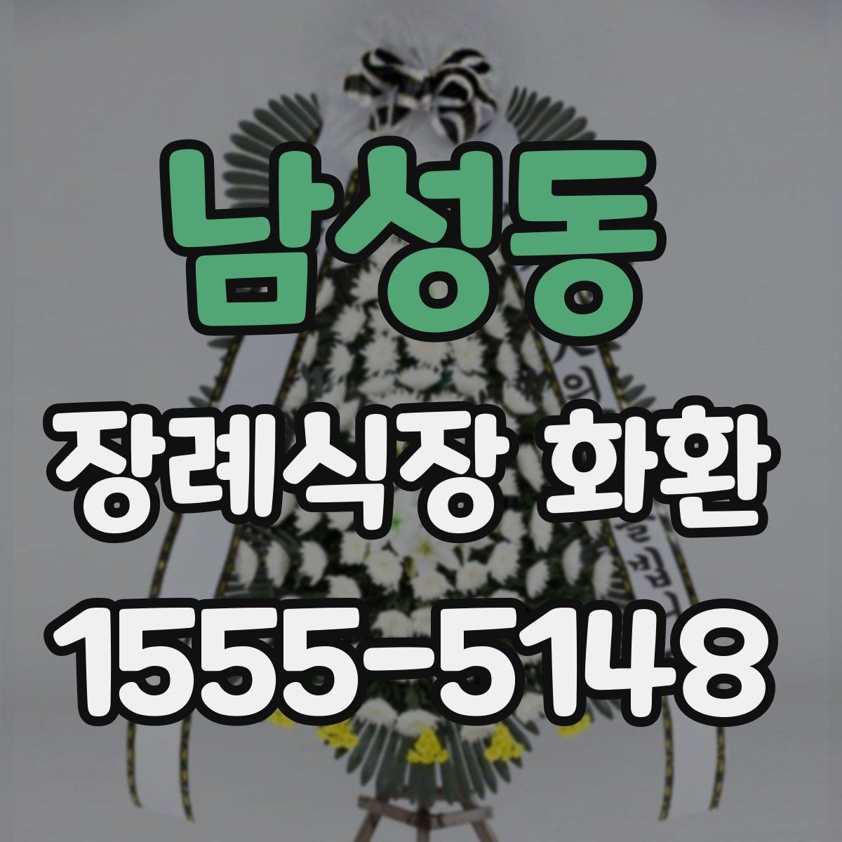 남성동 장례식장 화환 분향소 전달 시 참고할 예절