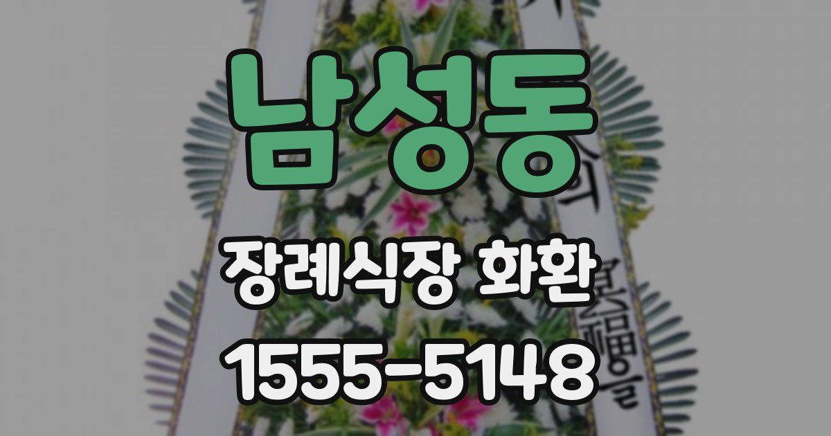 남성동 장례식장 화환